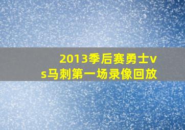 2013季后赛勇士vs马刺第一场录像回放