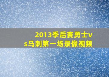 2013季后赛勇士vs马刺第一场录像视频