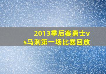 2013季后赛勇士vs马刺第一场比赛回放