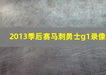 2013季后赛马刺勇士g1录像