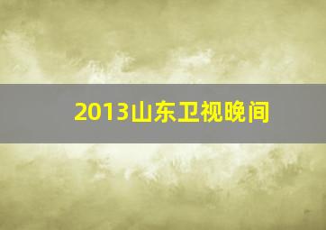 2013山东卫视晚间