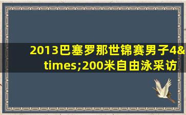 2013巴塞罗那世锦赛男子4×200米自由泳采访