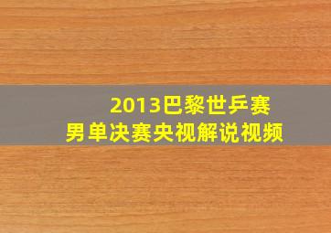 2013巴黎世乒赛男单决赛央视解说视频