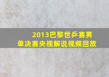 2013巴黎世乒赛男单决赛央视解说视频回放