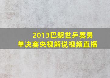 2013巴黎世乒赛男单决赛央视解说视频直播