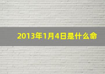 2013年1月4日是什么命