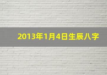 2013年1月4日生辰八字