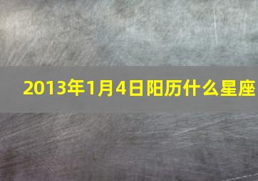 2013年1月4日阳历什么星座