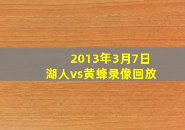 2013年3月7日湖人vs黄蜂录像回放