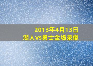 2013年4月13日湖人vs勇士全场录像