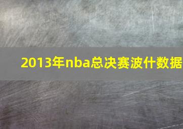 2013年nba总决赛波什数据