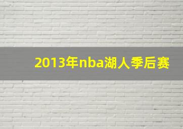 2013年nba湖人季后赛