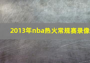 2013年nba热火常规赛录像