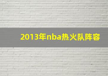 2013年nba热火队阵容