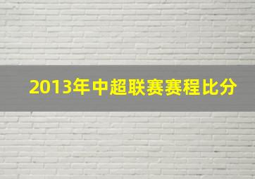 2013年中超联赛赛程比分