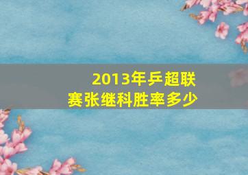 2013年乒超联赛张继科胜率多少