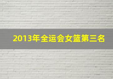 2013年全运会女篮第三名