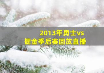 2013年勇士vs掘金季后赛回放直播