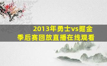 2013年勇士vs掘金季后赛回放直播在线观看