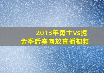 2013年勇士vs掘金季后赛回放直播视频