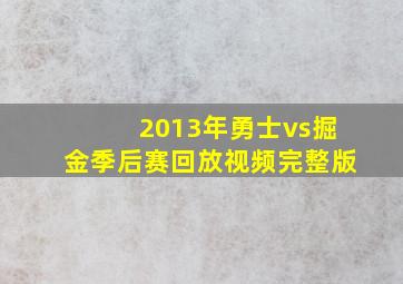 2013年勇士vs掘金季后赛回放视频完整版