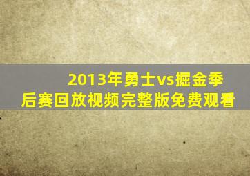 2013年勇士vs掘金季后赛回放视频完整版免费观看