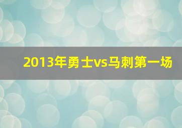 2013年勇士vs马刺第一场