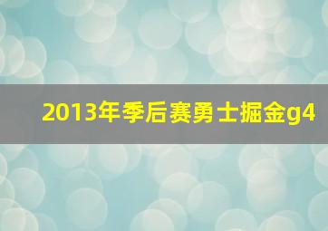 2013年季后赛勇士掘金g4