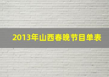 2013年山西春晚节目单表