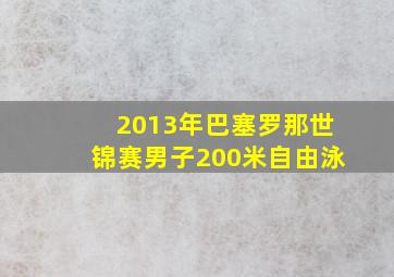 2013年巴塞罗那世锦赛男子200米自由泳