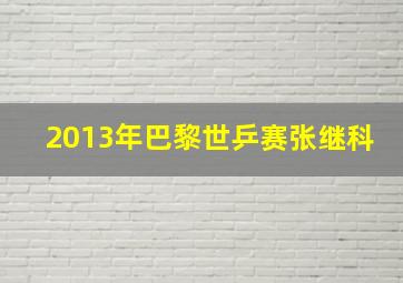 2013年巴黎世乒赛张继科