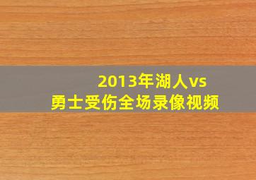 2013年湖人vs勇士受伤全场录像视频