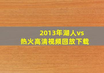 2013年湖人vs热火高清视频回放下载