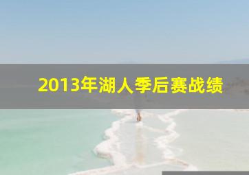 2013年湖人季后赛战绩