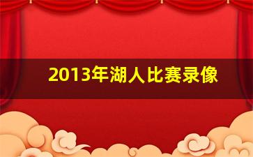 2013年湖人比赛录像