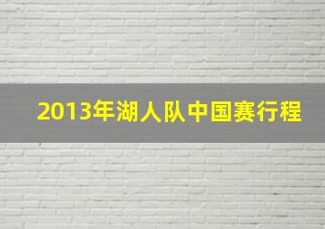 2013年湖人队中国赛行程