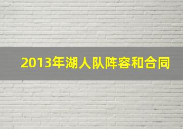 2013年湖人队阵容和合同