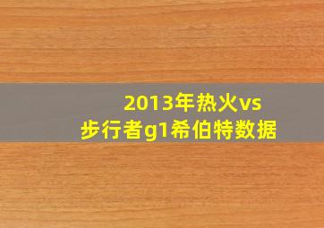 2013年热火vs步行者g1希伯特数据