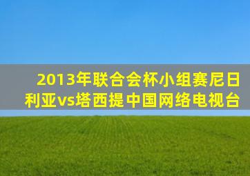 2013年联合会杯小组赛尼日利亚vs塔西提中国网络电视台