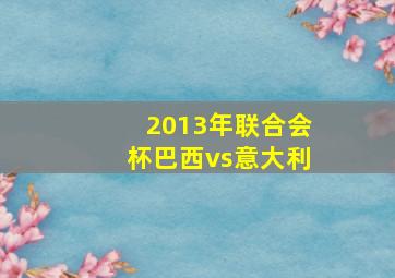 2013年联合会杯巴西vs意大利