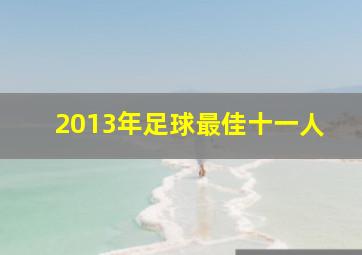 2013年足球最佳十一人