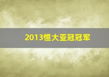 2013恒大亚冠冠军