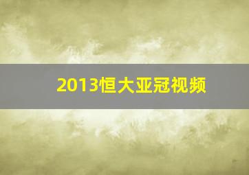 2013恒大亚冠视频