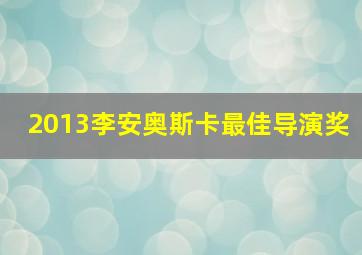 2013李安奥斯卡最佳导演奖