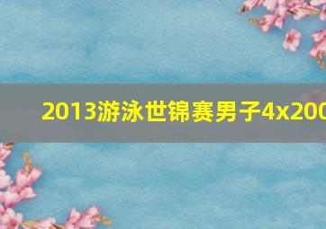 2013游泳世锦赛男子4x200