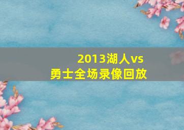 2013湖人vs勇士全场录像回放