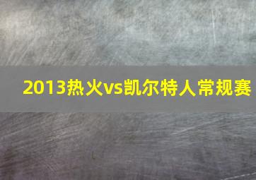 2013热火vs凯尔特人常规赛