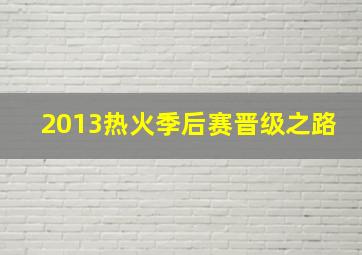 2013热火季后赛晋级之路