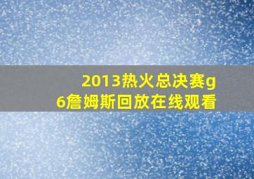 2013热火总决赛g6詹姆斯回放在线观看