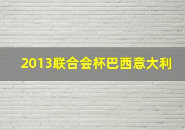 2013联合会杯巴西意大利